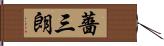 薔三朗 Hand Scroll