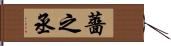 薔之丞 Hand Scroll