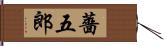 薔五郎 Hand Scroll
