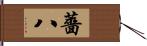 薔八 Hand Scroll