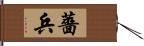 薔兵 Hand Scroll