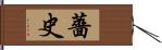 薔史 Hand Scroll