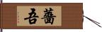薔吾 Hand Scroll
