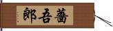 薔吾郎 Hand Scroll