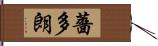 薔多朗 Hand Scroll