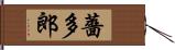 薔多郎 Hand Scroll