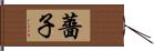 薔子 Hand Scroll