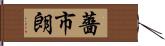 薔市朗 Hand Scroll