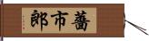 薔市郎 Hand Scroll