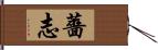 薔志 Hand Scroll