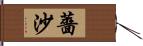 薔沙 Hand Scroll