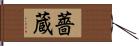 薔蔵 Hand Scroll