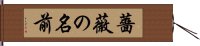 薔薇の名前 Hand Scroll