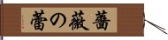 薔薇の蕾 Hand Scroll