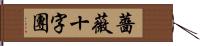 薔薇十字團 Hand Scroll