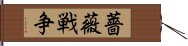 薔薇戦争 Hand Scroll