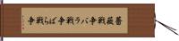 薔薇戦争 Hand Scroll