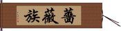 薔薇族 Hand Scroll