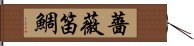 薔薇笛鯛 Hand Scroll