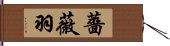 薔薇羽 Hand Scroll