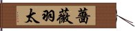 薔薇羽太 Hand Scroll