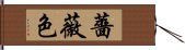 薔薇色 Hand Scroll