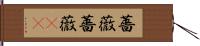 薔薇薔薇(sK) Hand Scroll