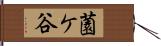 薗ケ谷 Hand Scroll