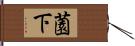 薗下 Hand Scroll