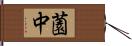 薗中 Hand Scroll