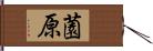 薗原 Hand Scroll