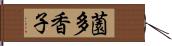 薗多香子 Hand Scroll