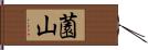 薗山 Hand Scroll