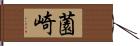 薗崎 Hand Scroll