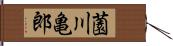 薗川亀郎 Hand Scroll