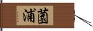 薗浦 Hand Scroll