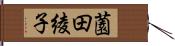 薗田綾子 Hand Scroll