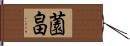 薗畠 Hand Scroll