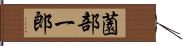 薗部一郎 Hand Scroll