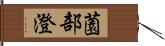 薗部澄 Hand Scroll