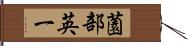 薗部英一 Hand Scroll