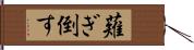 薙ぎ倒す Hand Scroll