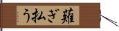 薙ぎ払う Hand Scroll