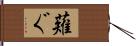 薙ぐ Hand Scroll