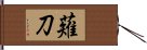 Naginata / Halberd Hand Scroll