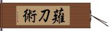 薙刀術 Hand Scroll