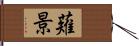 薙景 Hand Scroll