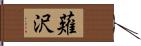 薙沢 Hand Scroll