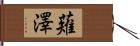 薙澤 Hand Scroll