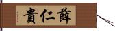 薛仁貴 Hand Scroll